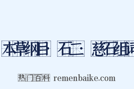 本草纲目·石二·慈石组词是什么意思的图片